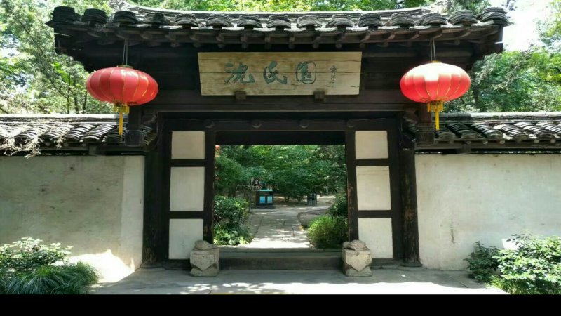沈园