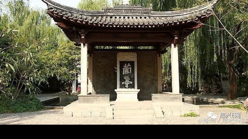 兰亭