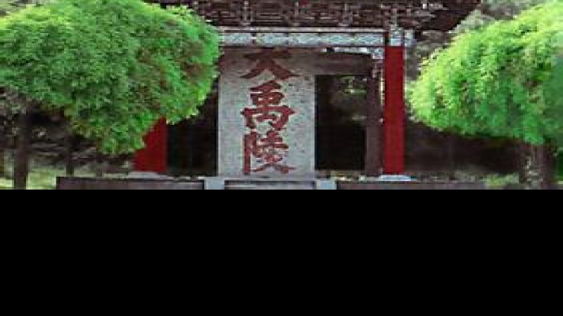 大禹陵