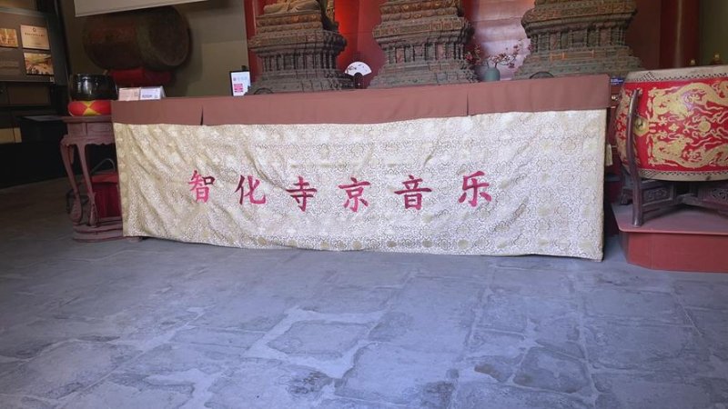 北京智化寺