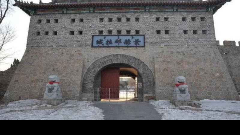 叶赫那拉古城