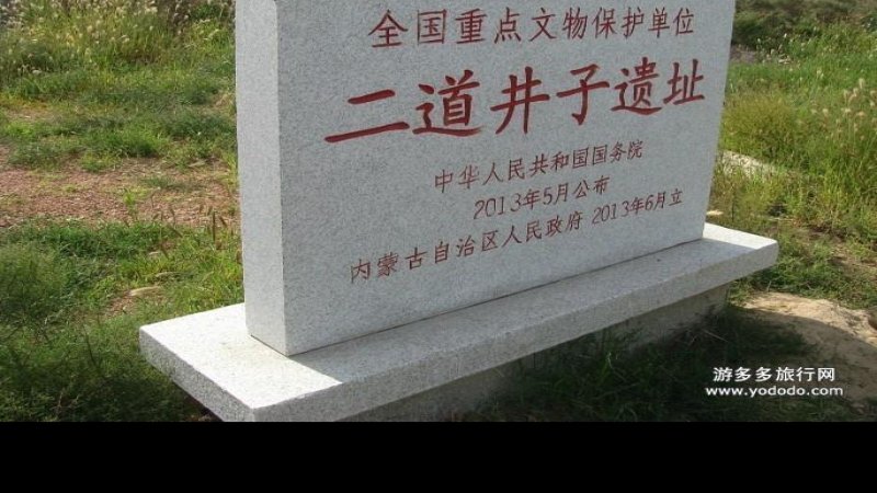 二道井子遗址