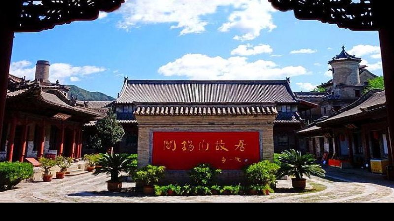 阎家大院