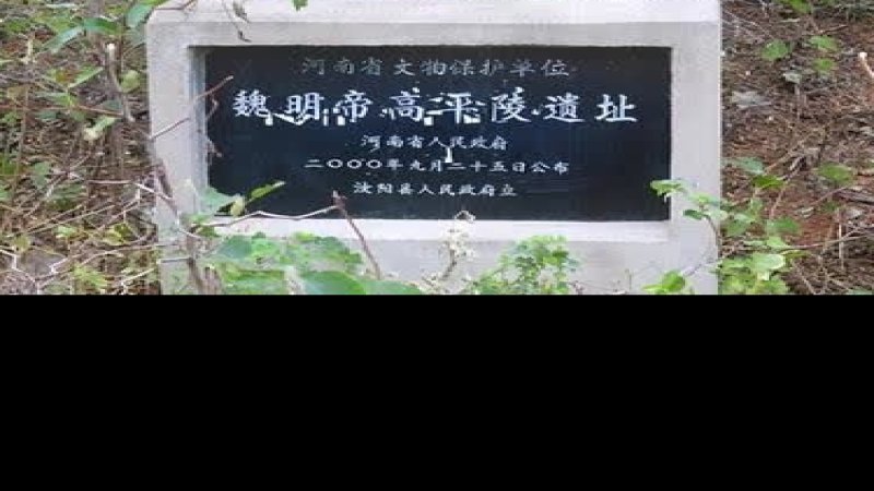 魏明帝高平陵