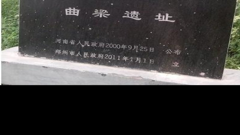 曲梁遗址