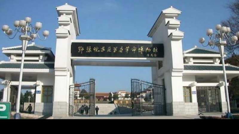 鄂豫皖苏区首府革命博物馆