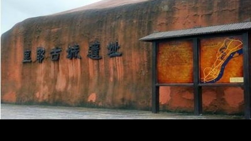 里耶大板遗址与墓群