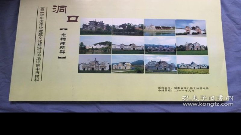 洞口宗祠建筑群