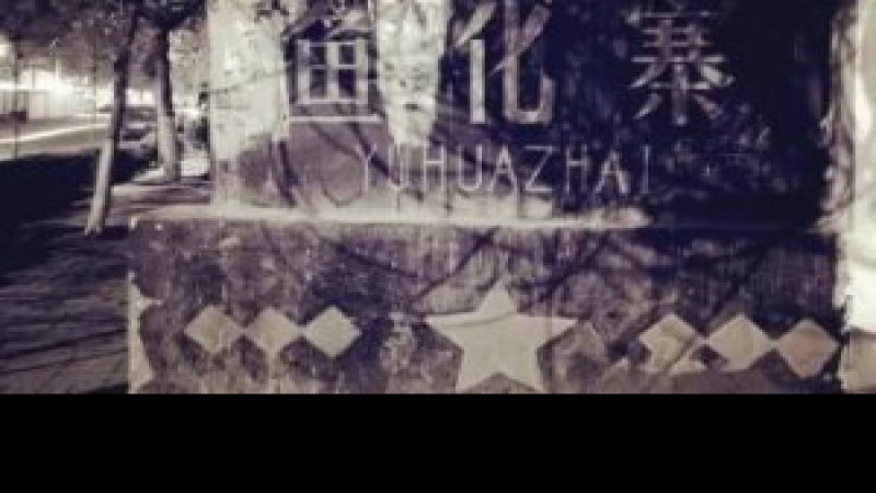 鱼化寨遗址