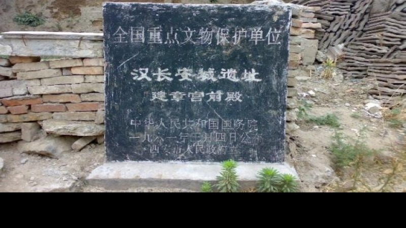 建章宫遗址
