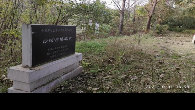沙河古桥遗址