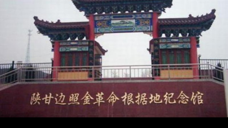 陕甘边照金革命根据地旧址