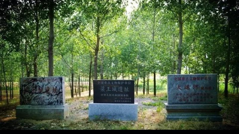 梁王城遗址