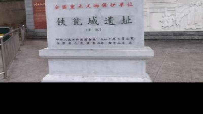 铁瓮城遗址