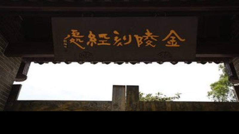 金陵刻经处