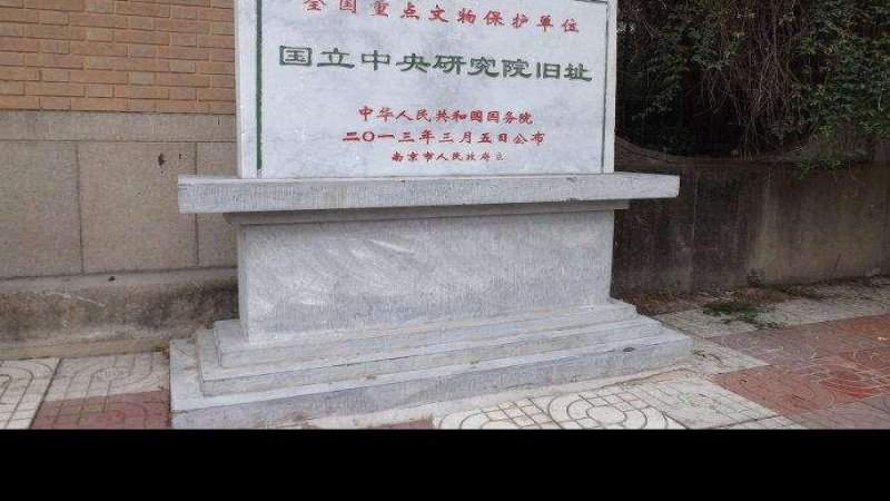 国立中央研究院旧址