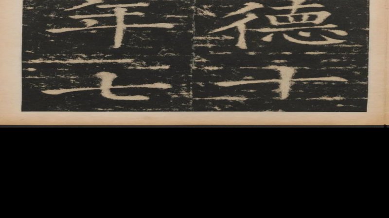 清追封和硕忠亲王碑