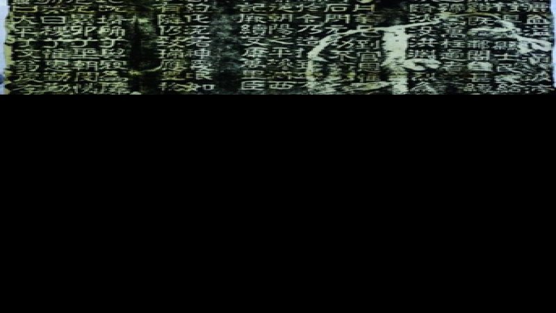 郙阁颂摩崖石刻