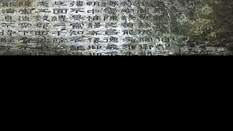 西狭颂摩崖石刻