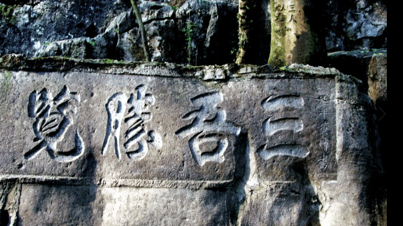 浯溪摩崖石刻