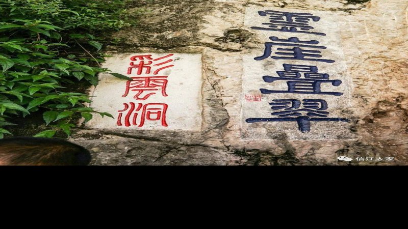 西山摩崖石刻