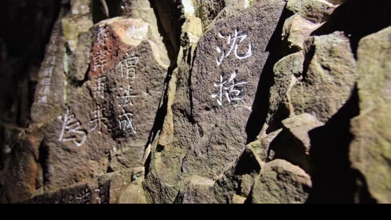 雁荡山摩崖石刻