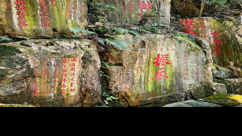 鼓山摩崖石刻