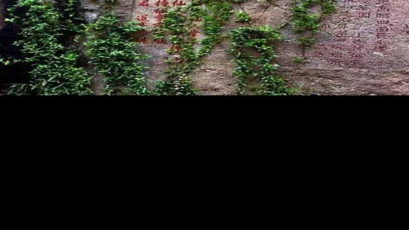 武夷山摩崖石刻