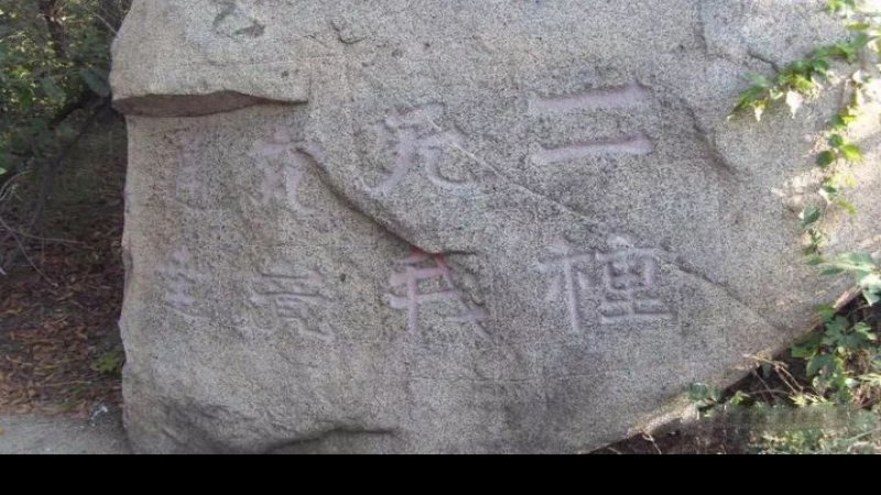 四山摩崖石刻