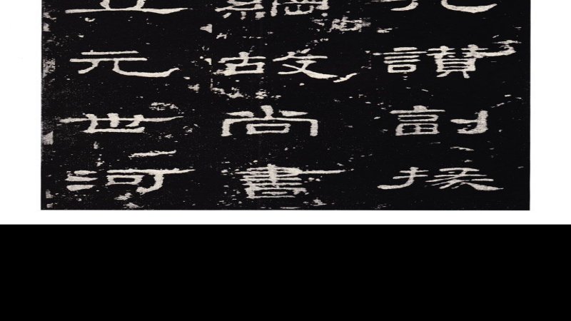史晨碑