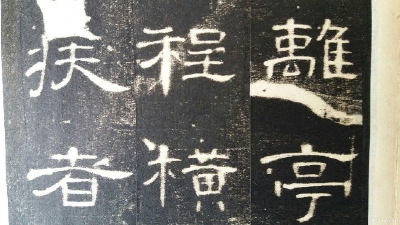 开成石经
