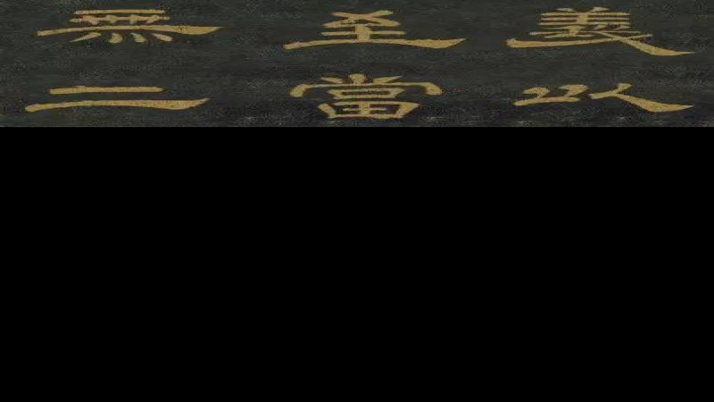 石台孝经