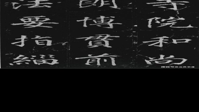 不空和尚碑