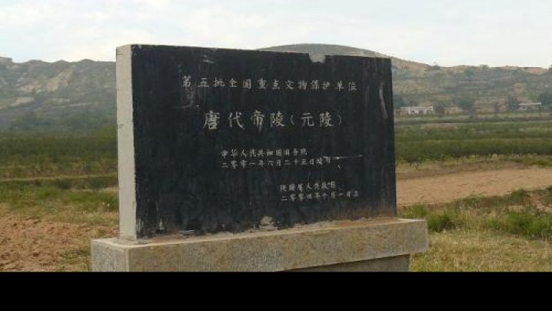 唐元陵碑刻