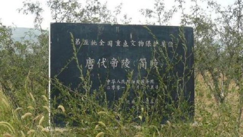 唐简陵碑刻