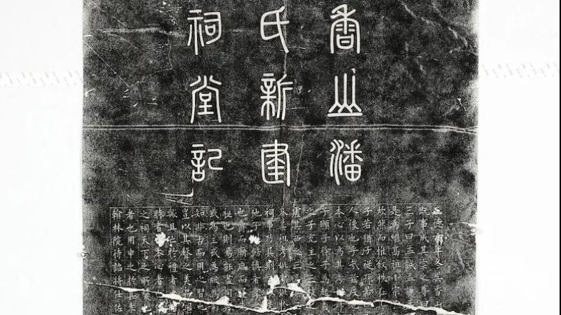 唐温陵碑刻