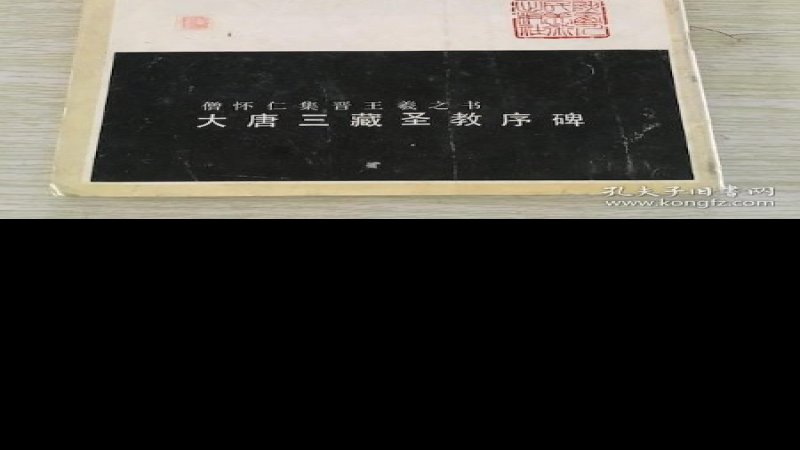 大唐三藏圣教序碑