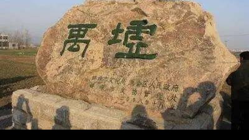 禹会村遗址