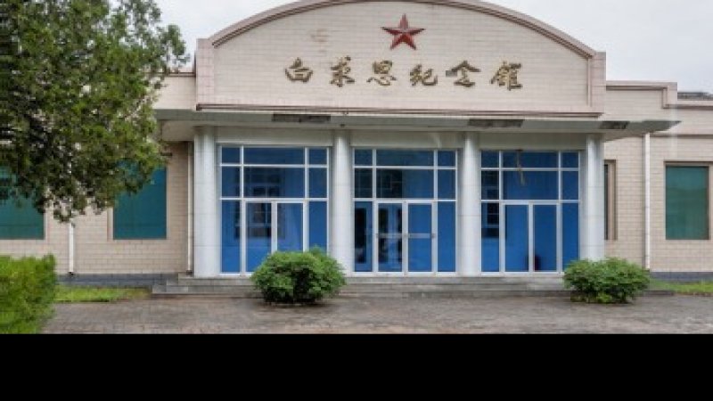 白求恩纪念馆