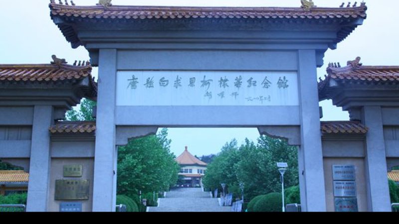 柯棣华纪念馆