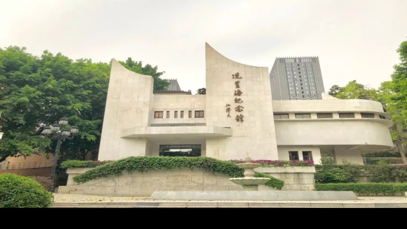 冼星海纪念馆