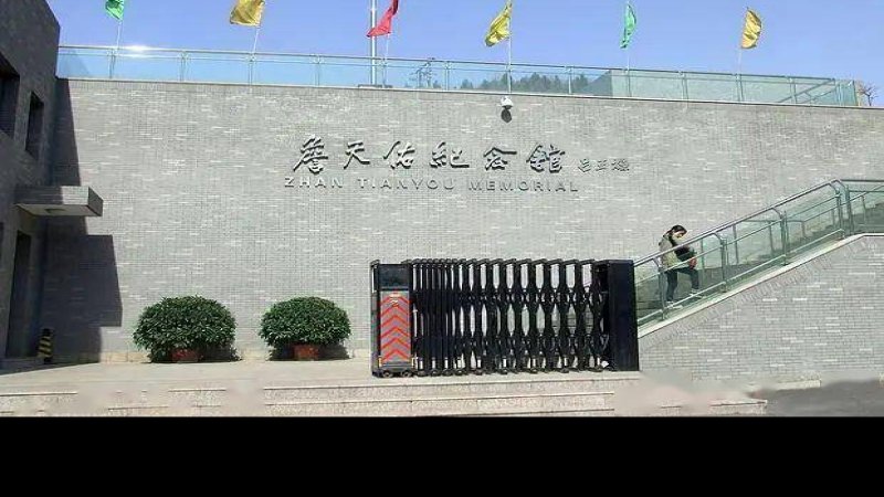詹天佑纪念馆