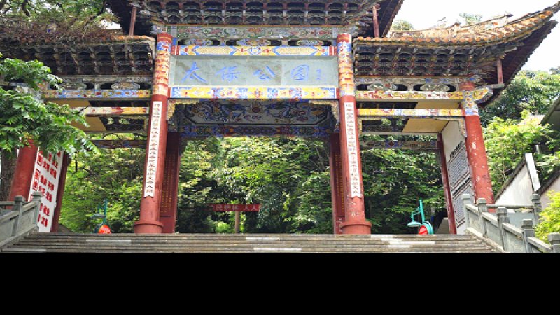 保山太保山