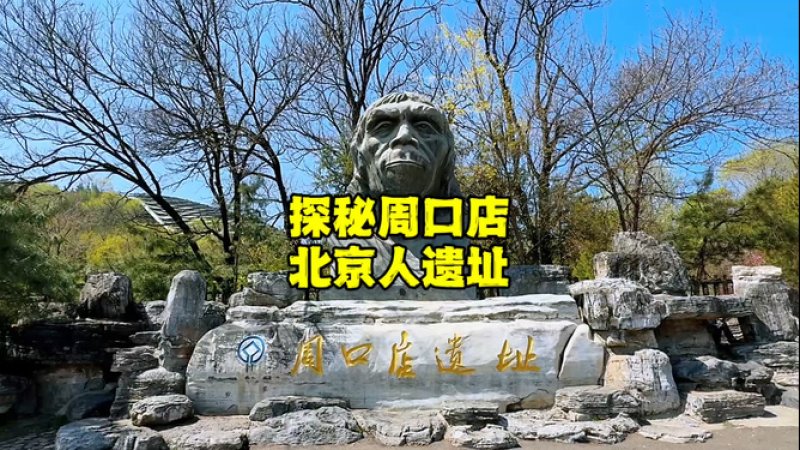 周口店北京人遗址