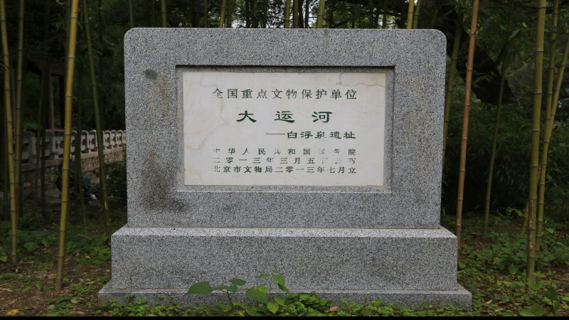 白浮泉遗址