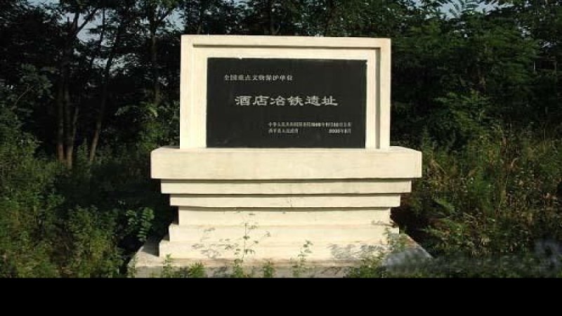 密云冶山冶铁遗址