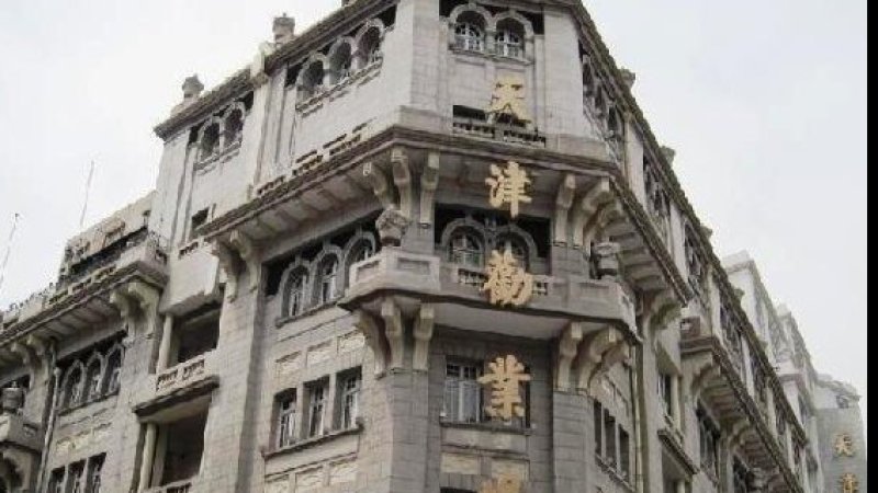 天津劝业场