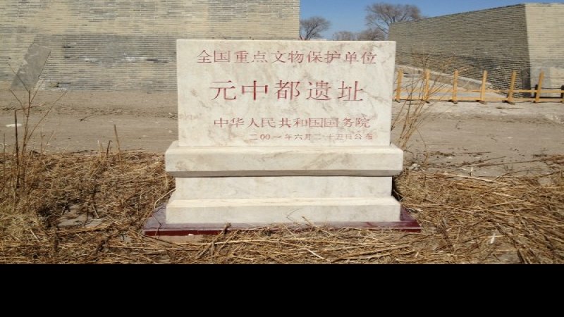 张北元中都遗址