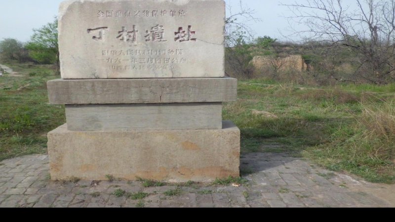 丁村遗址