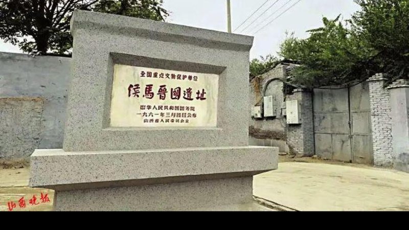 侯马晋国遗址